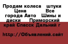 Продам колеса 4 штуки  › Цена ­ 8 000 - Все города Авто » Шины и диски   . Приморский край,Спасск-Дальний г.